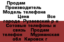Продам Sony z1 compakt › Производитель ­ Sony › Модель телефона ­ Z1 compact › Цена ­ 5 500 - Все города, Рузаевский р-н Сотовые телефоны и связь » Продам телефон   . Мурманская обл.,Кировск г.